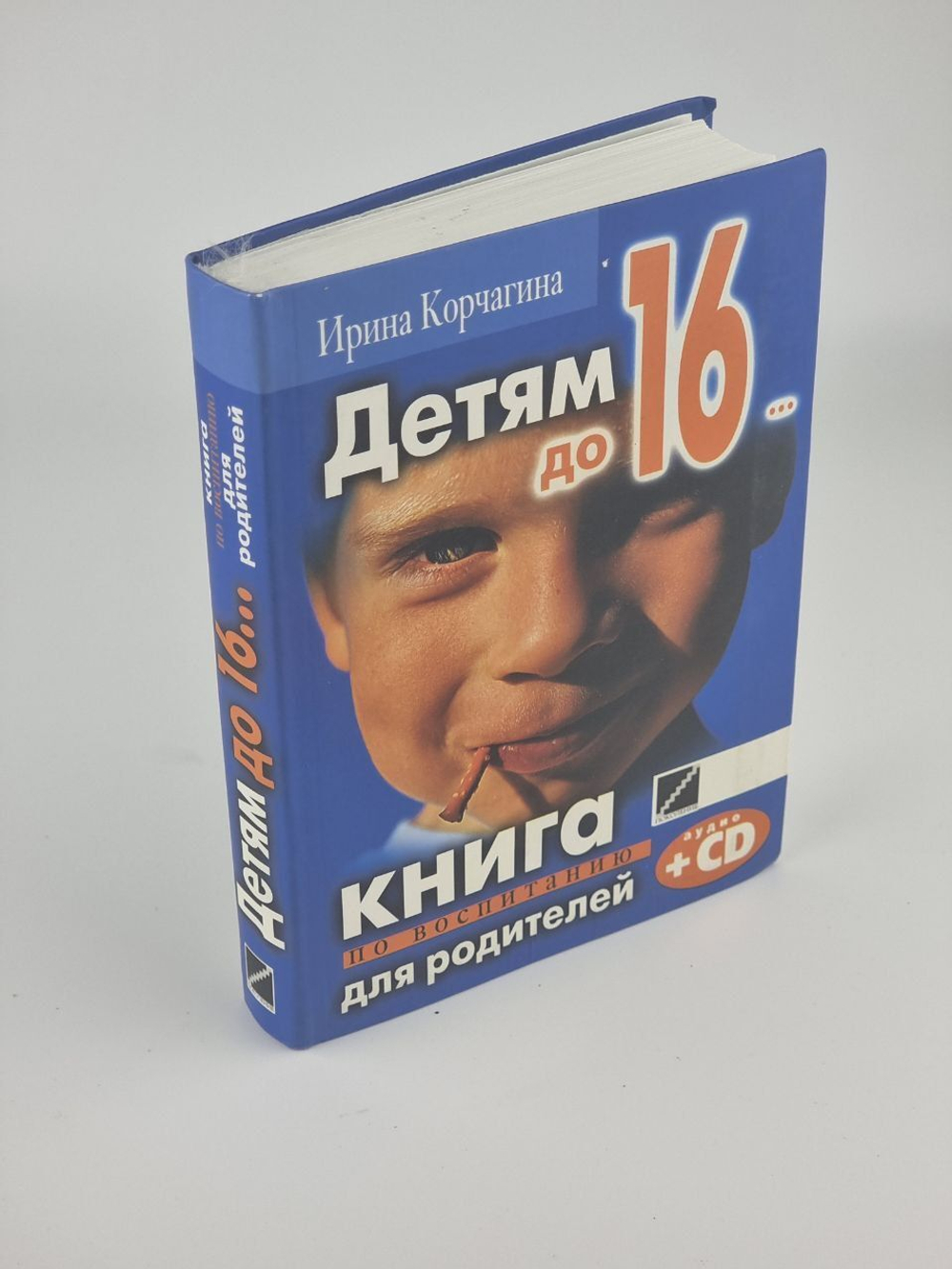 Детям до 16... Книга по воспитанию для родителей.Корчагина Ирина Леонидовна