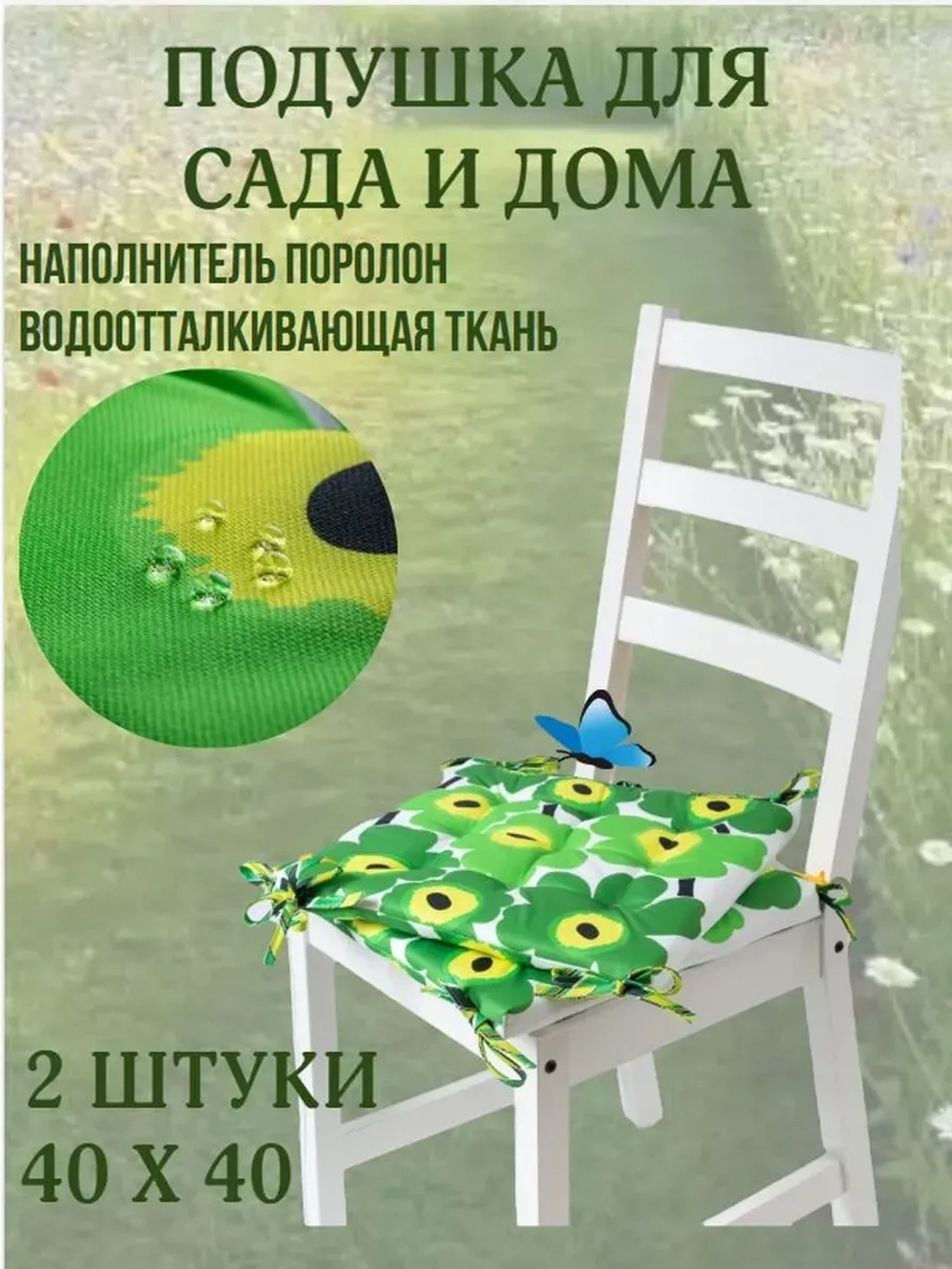 Подушка на стул 2 шт. 40х40/ Зеленая Ромашка 4 завязки