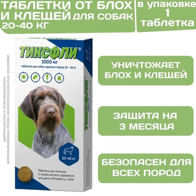 Тиксфли таблетки от клещей, блох, вшей и власоедов для собак от 20 до 40кг, 1таб Карбамоил бензамид/Фенил изоксазолина
