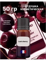Отдушка Lost cherry 50 гр