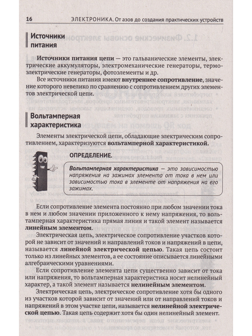 Электроника. От азов до создания практических устройств