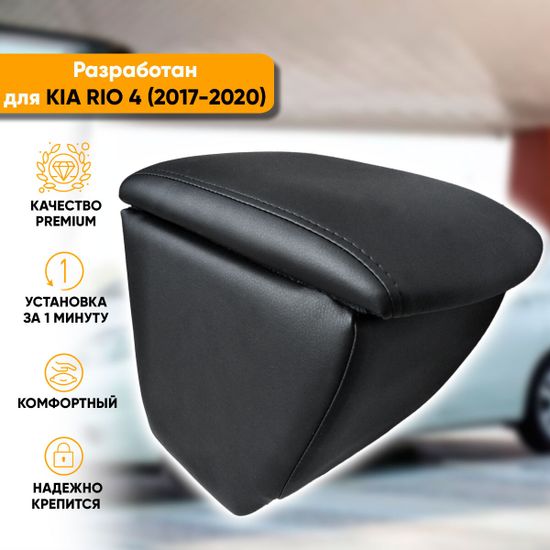 Подлокотник Kia Rio IV (2017-2020) из экокожи [на ножке c усиленным креплением за подстаканник]