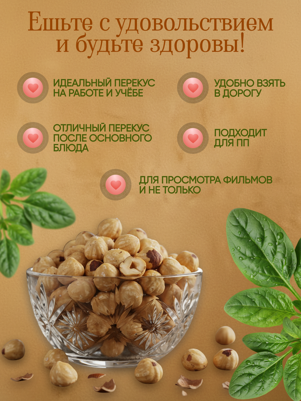 Фундук жареный 150гр