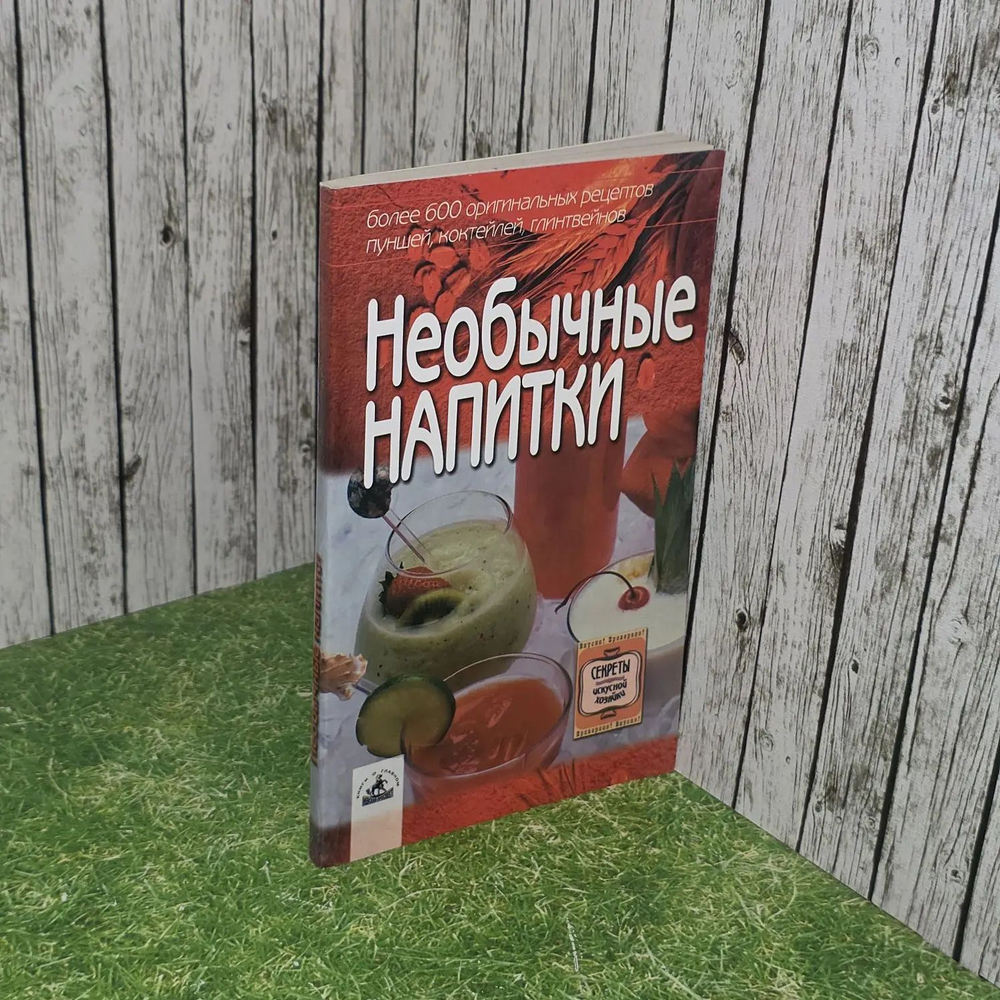 Необычные напитки: более 600 оригинальных рецептов пуншей, коктейлей, глинтвейнов. Алешина Светлана Петровна