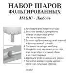 Набор шаров 10 шт «MAGIC - Любовь»