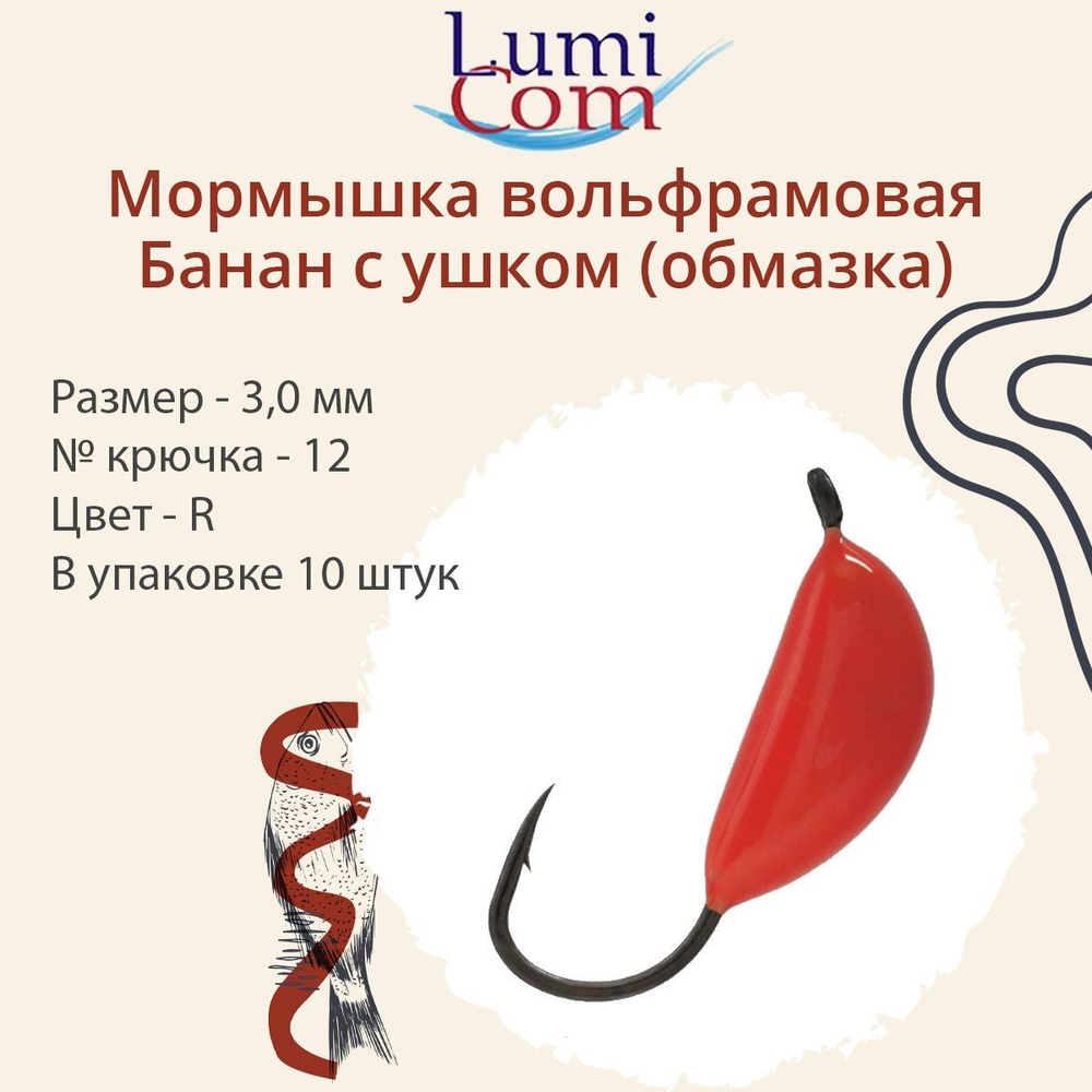 Мормышка вольфрамовая БАНАН С УШКОМ, Or, 10 шт 0,4 г