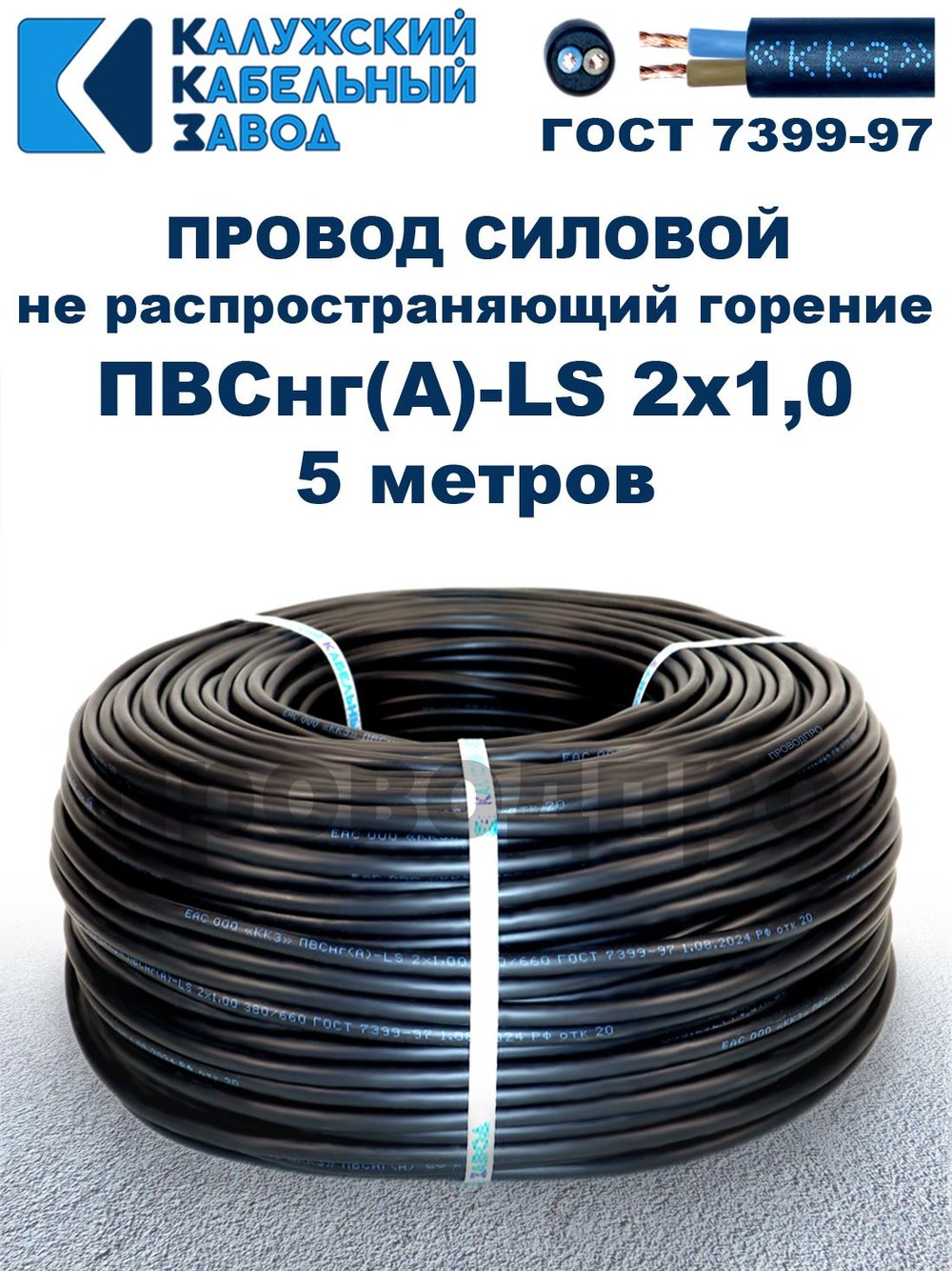 Провод ПВСнг(А)-LS 2х1,0 ГОСТ, 5 метров, черный, Калужский кабельный завод.