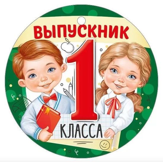 Медаль бумажная "Выпускник 1 класса" (мальчик и девочка), 9,4 см, 20 шт (без ленты)