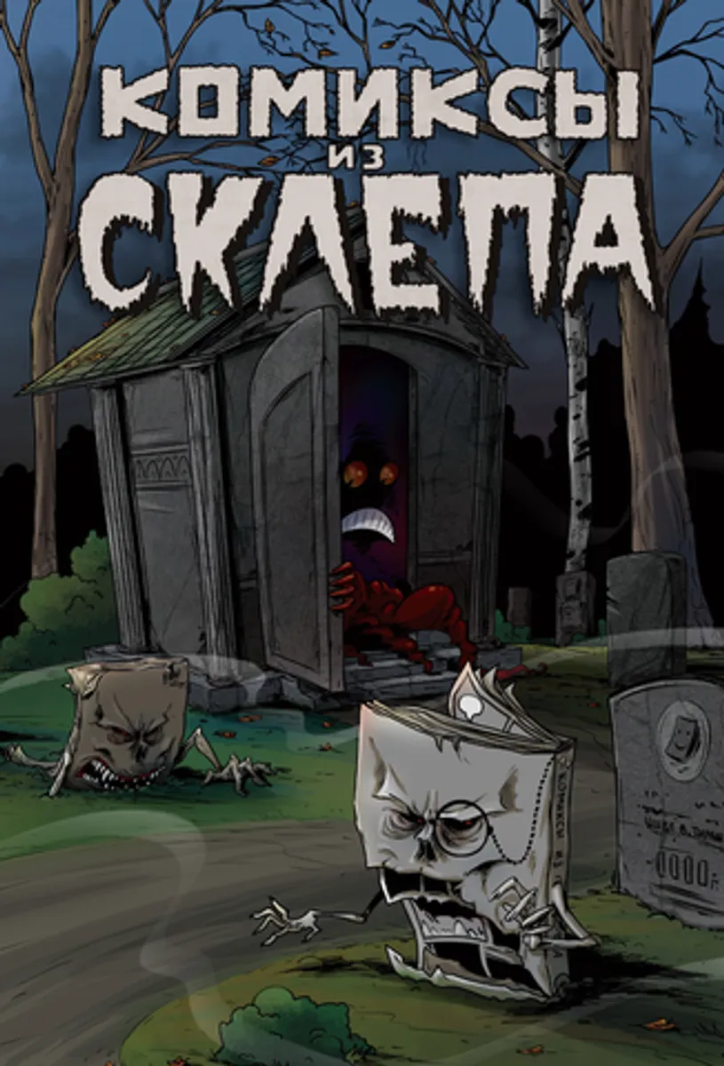 Комиксы из склепа (С именным автографом) (Б/У)