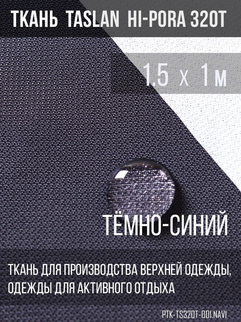 Ткань курточная Prival Taslan Hi-Pora 320Т, 180г/м2, тёмно-синий, 1,5х1м