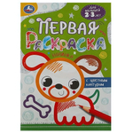 Первая раскраска с цветным контуром. Для малышей 2-3 лет "Собачка" 978-5-506-08862-2 (Умка)