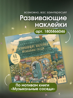 Развивающая книга для детей Музыкальные соседи, книга для малышей, виммельбух