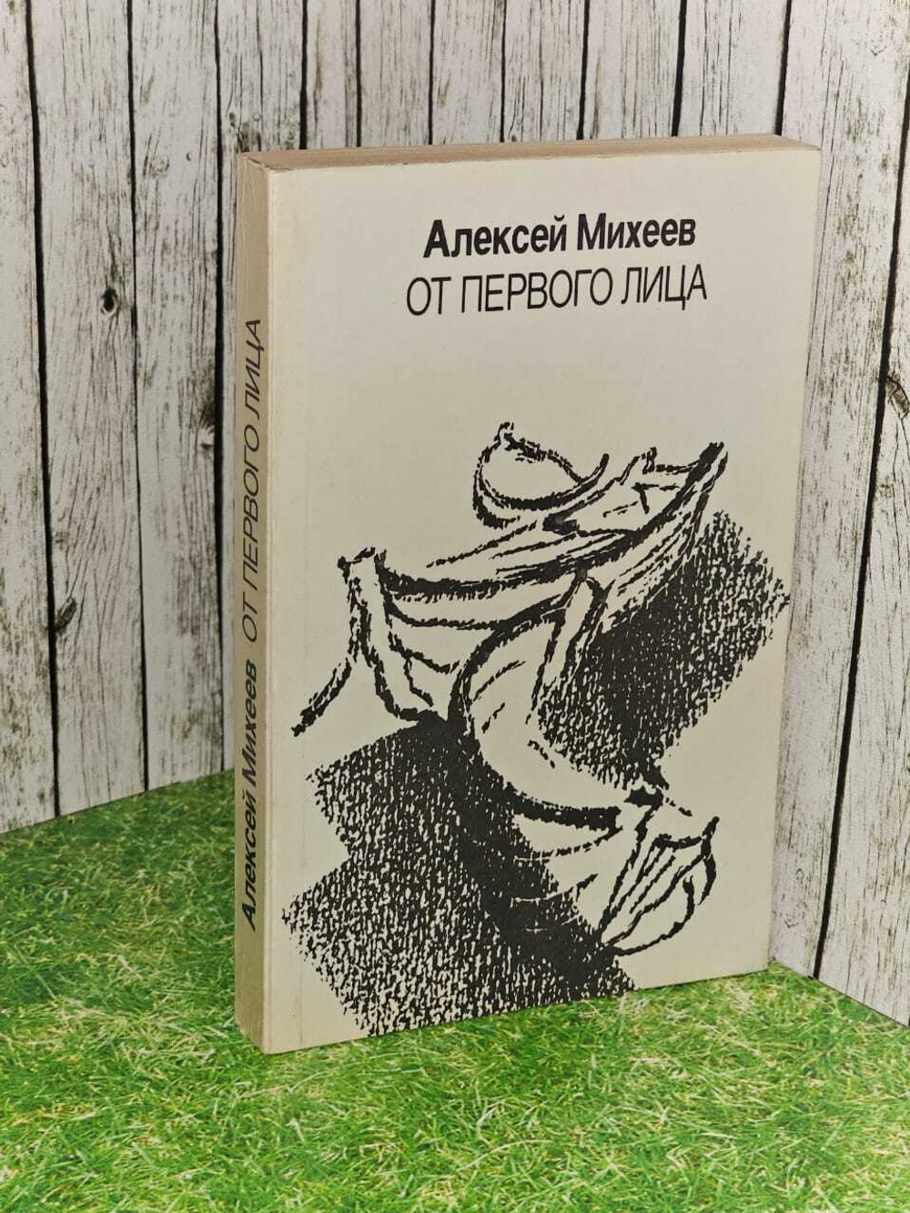 Алексей Михеев. От первого лица. Повести и рассказы