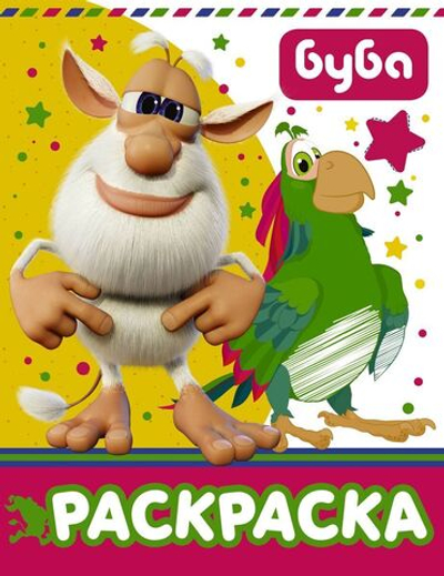Раскраска "Буба" желтая (АСТ)