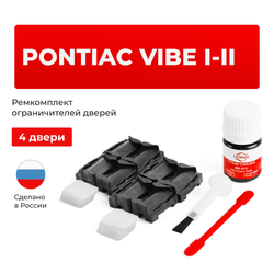 Ремкомплект ограничителей дверей Pontiac VIBE (I-II) (4 двери, тип 1) 2002-2010