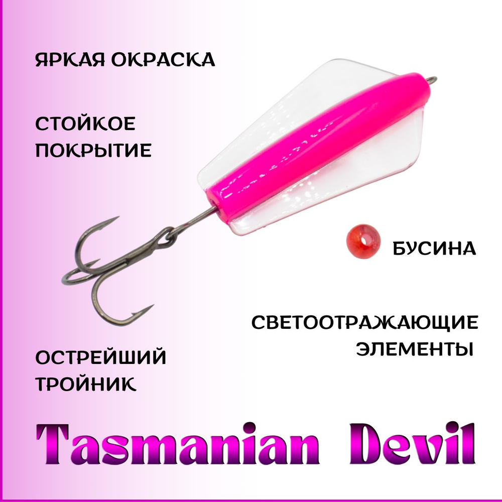 Блесна Тасманский дьявол tasman devil на горбушу, щуку, форель, лосось #11 20гр