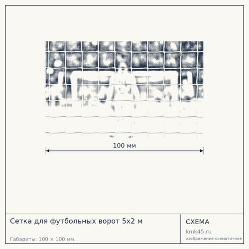 Сетка для футбольных ворот 5х2 м — от 6 700 ₽