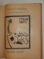 "От мамы на пять минут". Борис Земенков, Александр Краевский, Вадим Шершеневич. 1920г.