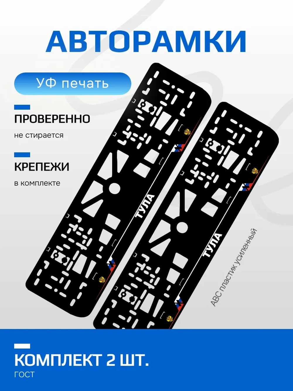 АВТО рамка. Тула NL.