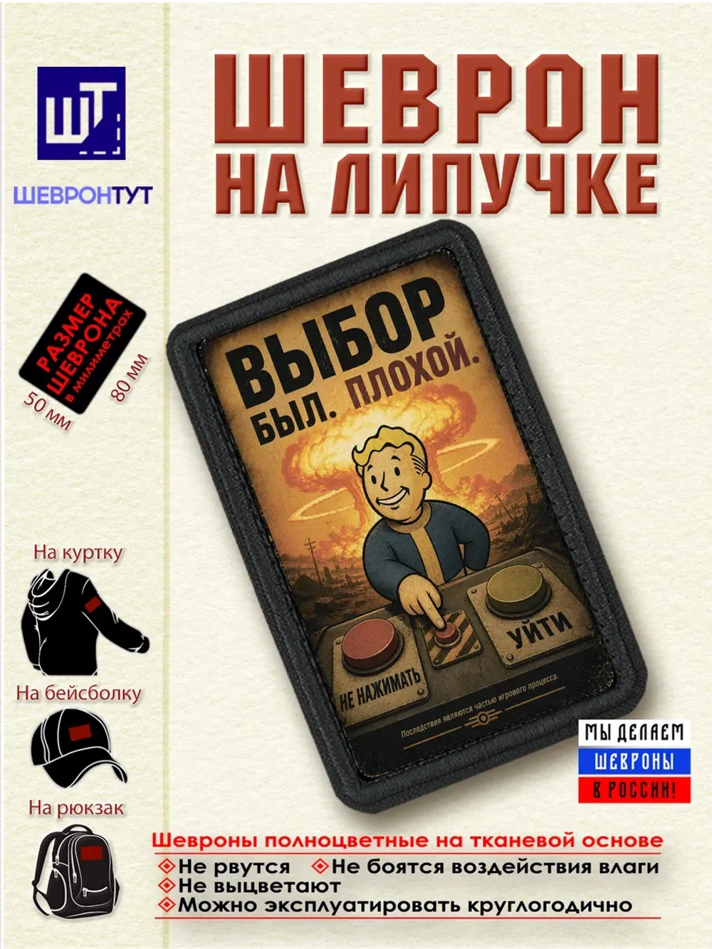 Шеврон "Fallout. Выбор был. Плохой" dtf