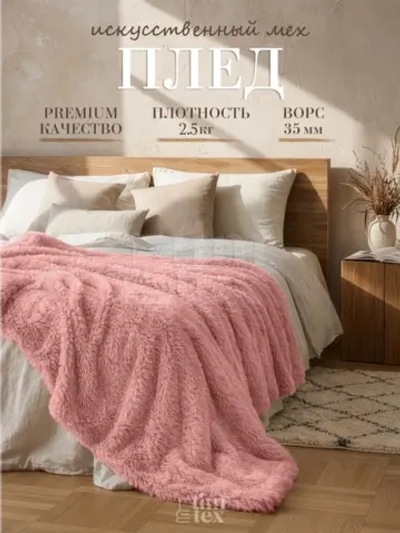 Плед Искусственный Мех 160х220 пушистый