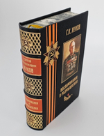 "Воспоминания и размышления Г.К.Жукова". 1970 г. Маршал Советского Союза Г.К. Жуков - подарочное издание