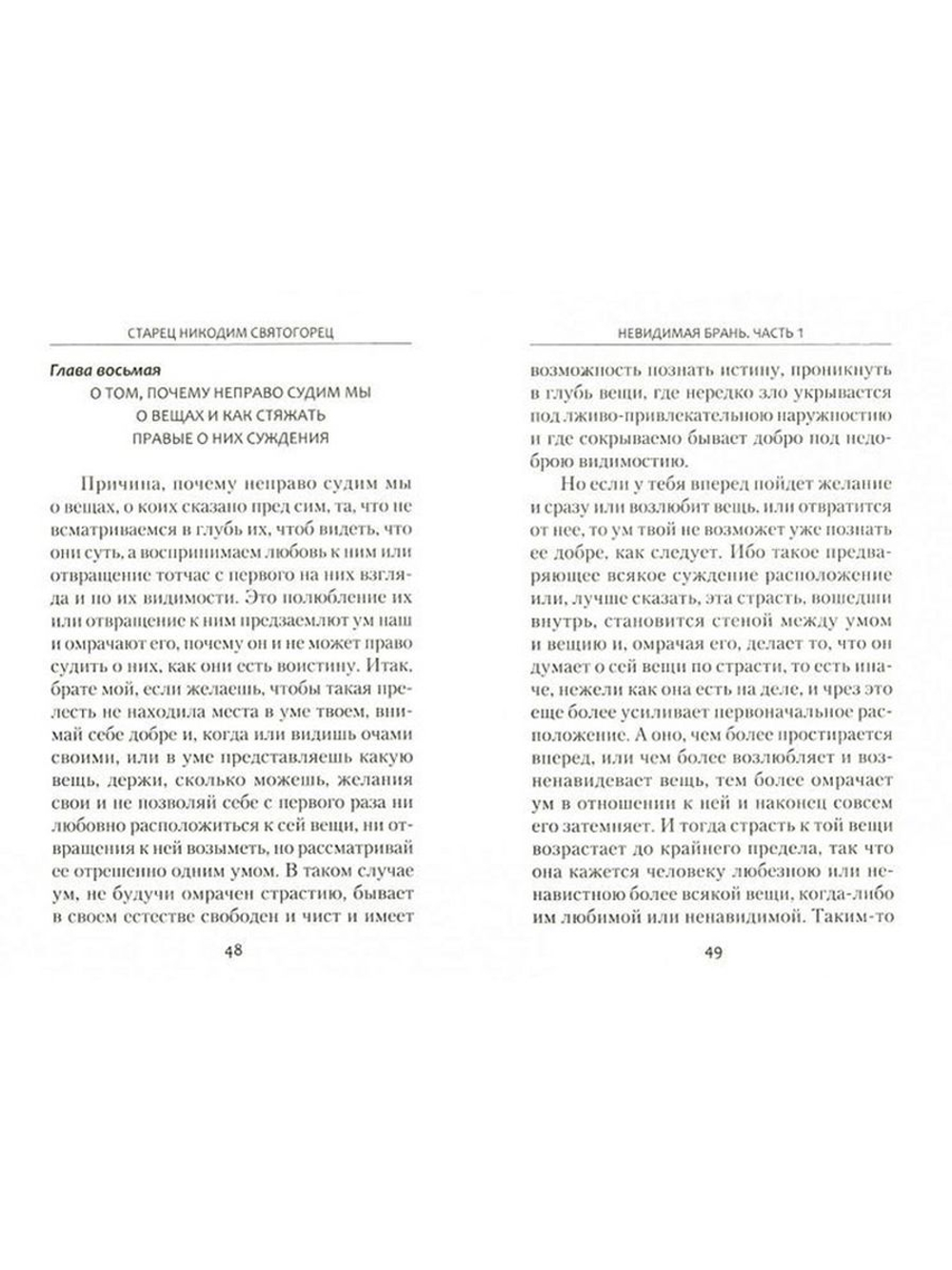 Невидимая брань. Никодим Святогорец (Сибирская Благозвонница)