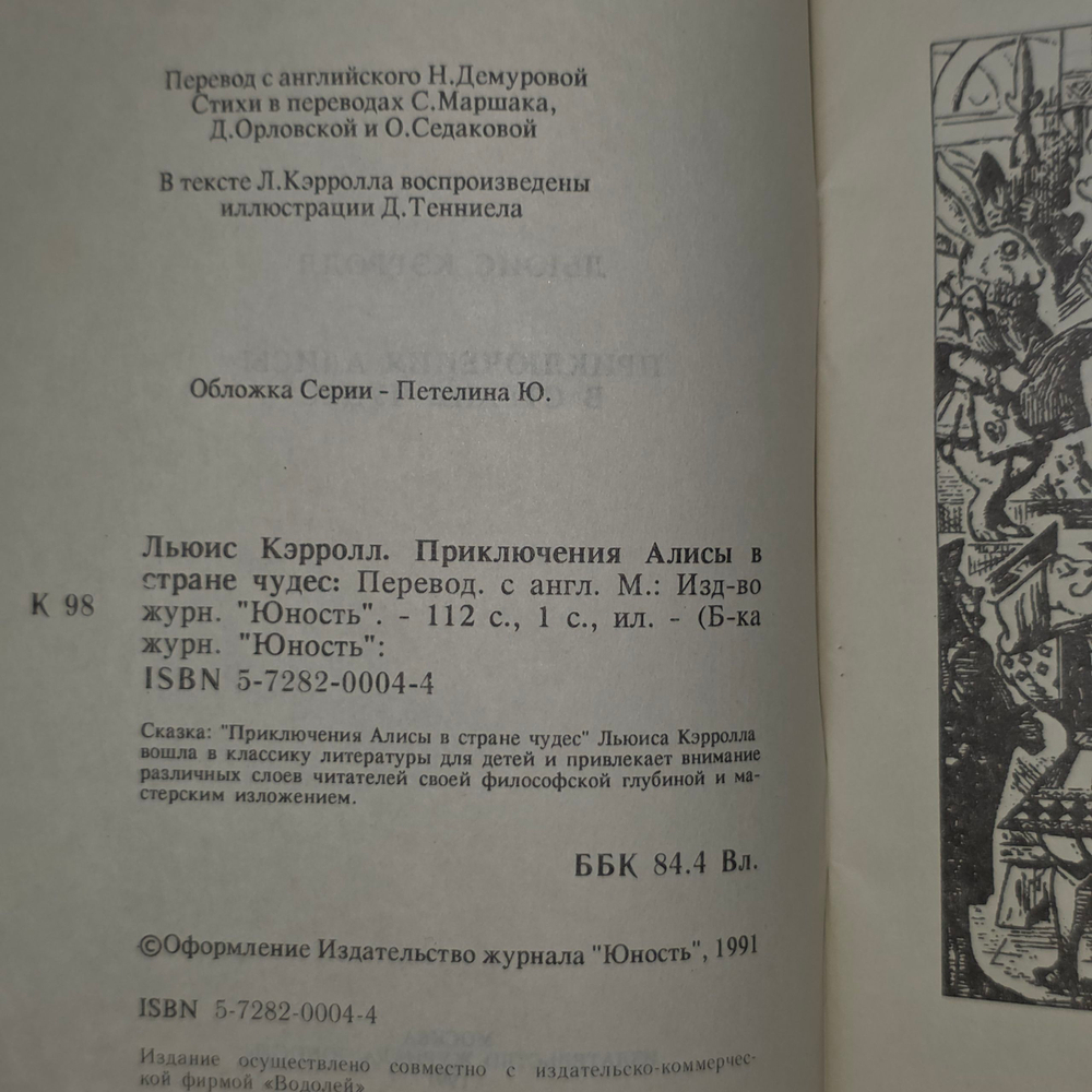Кэрролл Льюис. Приключения Алисы в Стране чудес