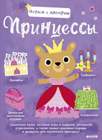 Играем и мастерим. Принцессы