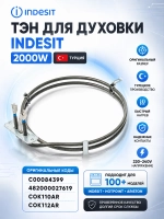 Тэн indesit/ariston 2000 w (конвекции, круглый, высок контакты) *084399* , *cok104ar* 28-0012 ( 084399, 482000027619, C00084399, COK104AR, COK110AR, cok112ar)