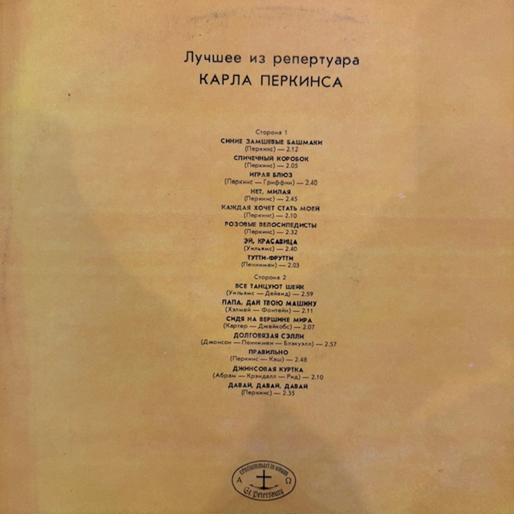 Виниловая пластинка Карл Перкинс — Лучшее из репертуара Карла Перкинса (Мелодия) LP