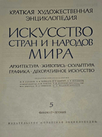 Искусство стран и народов мира. Краткая художественная энциклопедия в пяти томах. Том 5
