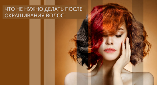 Что не нужно делать после окрашивания волос