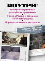 Артбук Россия. Собранное из фрагментов
