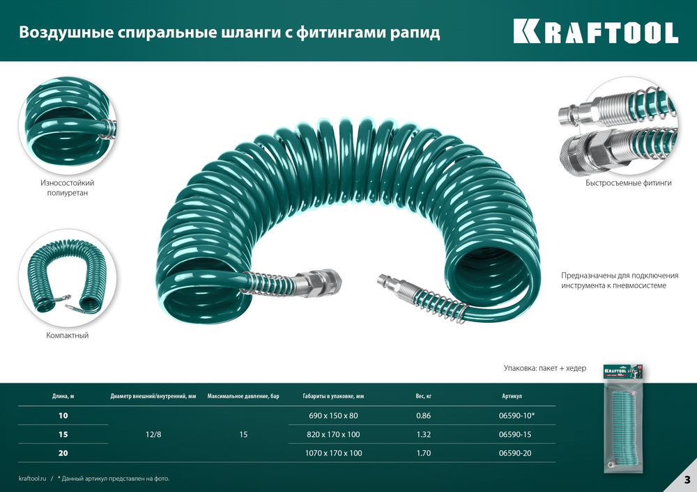 KRAFTOOL 10 м, 8 х 12 мм, 15 бар, воздушный спиральный шланг с фитингами рапид (06590-10)