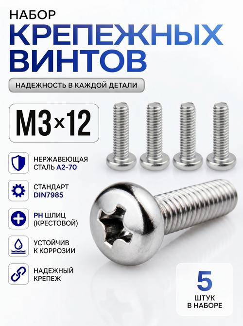 3х12 Винт полукруг. нерж. А2-70 DIN7985 PH (5 шт.)