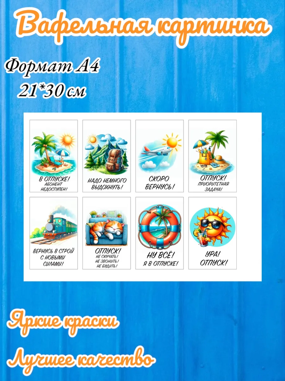 Формат А4 Вафельная картинка Отпуск, путешествие