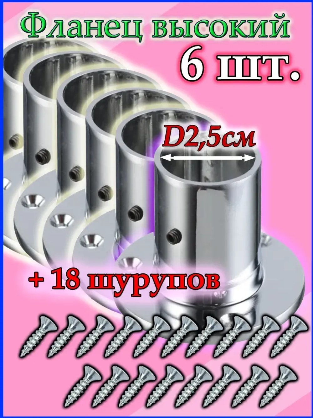Шесть фланцев и комплект из 18ти шурупов