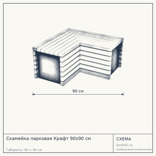 Скамейка парковая Крафт 90x90 см — от 85 000 ₽