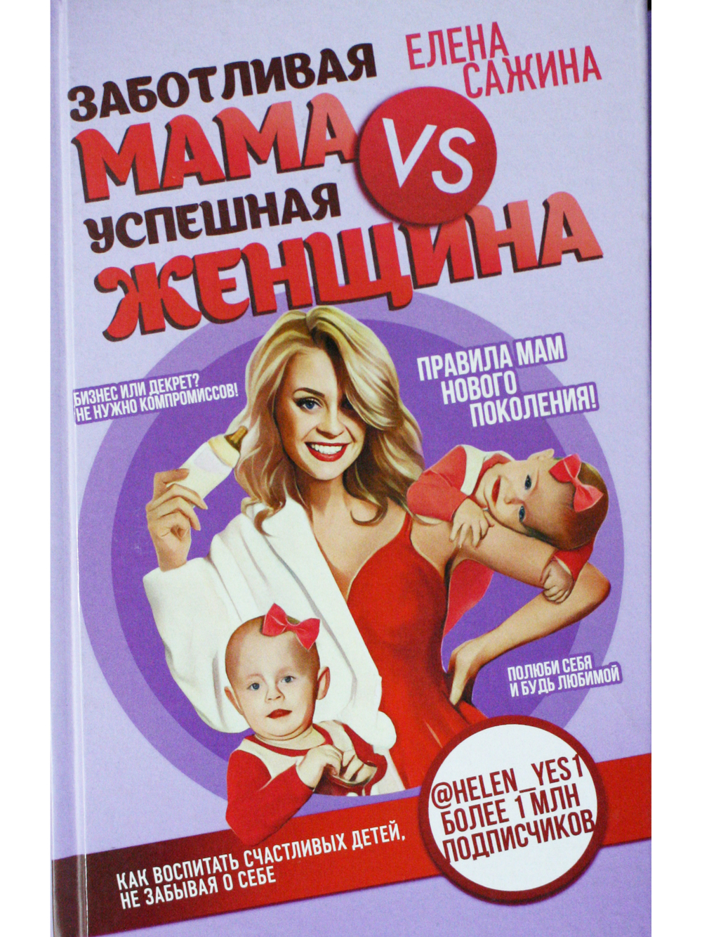 Заботливая мама VS Успешная женщина. Правила мам нового поколения