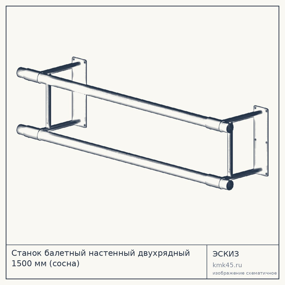 Станок балетный настенный двухрядный 1500 мм (сосна) — от 4 900 ₽