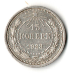 15 копеек 1923 год