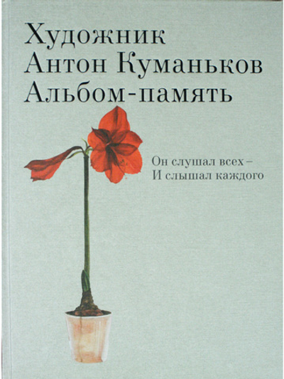 Художник Антон Куманьков. Альбом-память