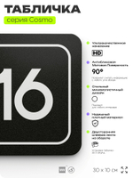 Таблички с номером офиса "Офис №16" на дверь, 30 х 10 см серия COSMO 3010, черная, Айдентика Технолоджи