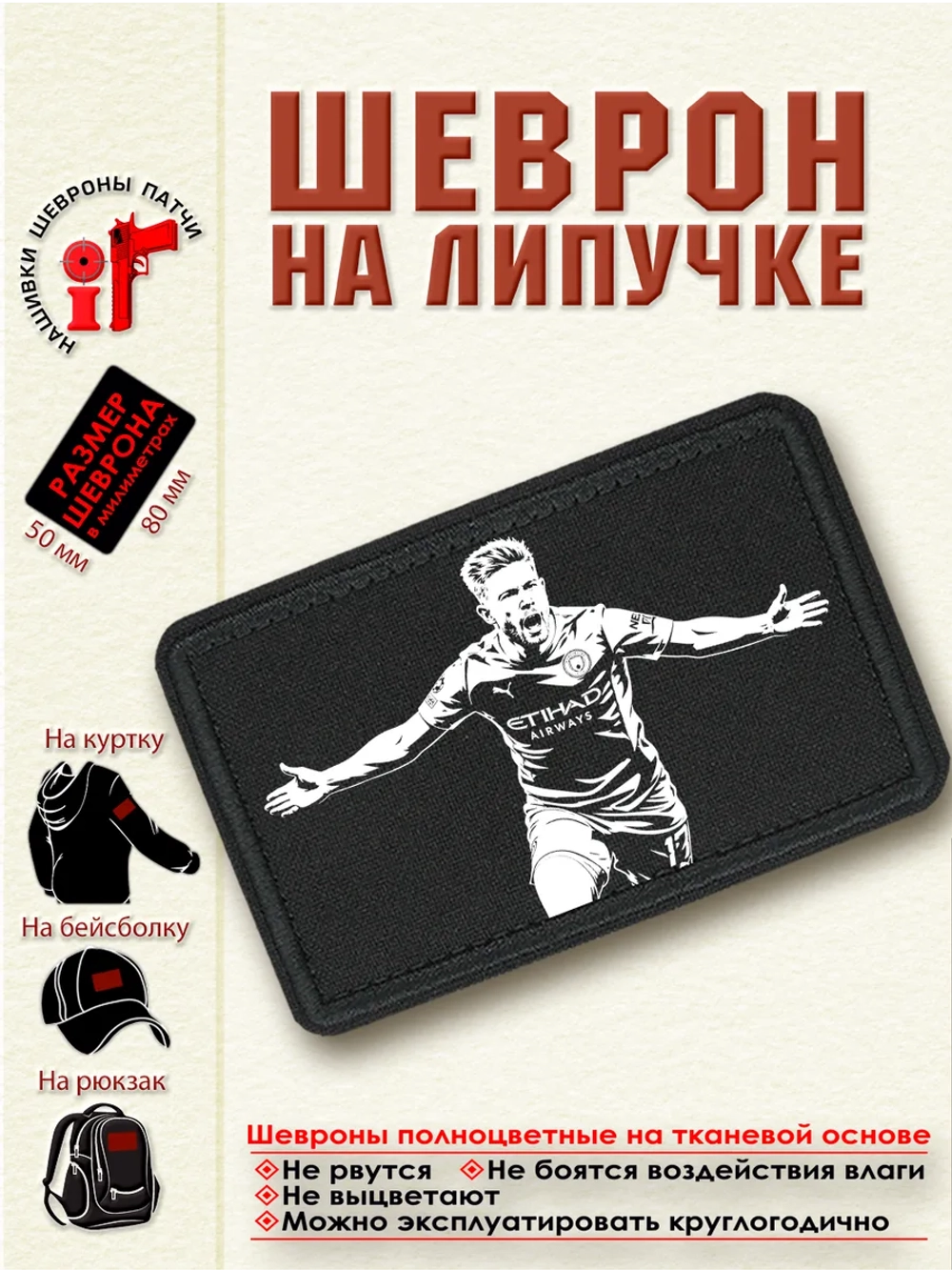 Шеврон на липучке Кевин де Брейне
