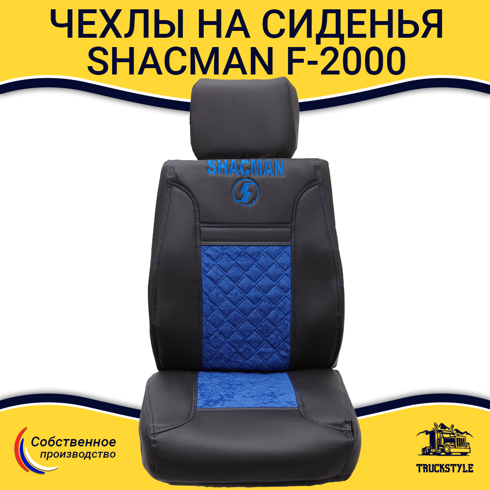 Чехлы Shacman  F-2000  (экокожа, черный, синяя вставка)