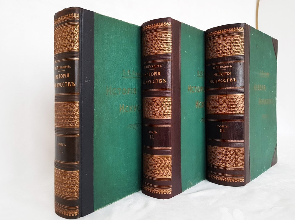 "История искусств". П. Гнедич. 1908г. - раритет