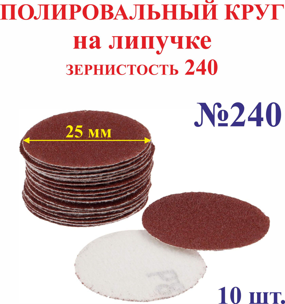 10 шт. 25 мм зерно 1200 Полировальный круг на липучке №1200