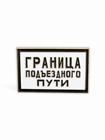 Значок Граница подъездного пути