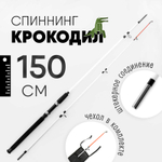 Спиннинг Крокодил (150см)
